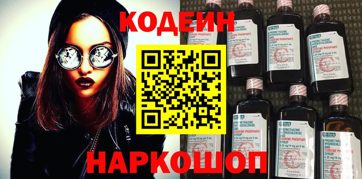 Кодеин Purple Drank  Вход с VPN  Елабуга 